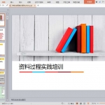 资料过程培训课件