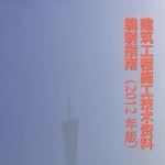 施工技术资料编制指南