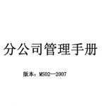 分公司管理手册