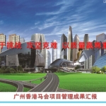 广州香港马会项目管理成果汇报,PPT共72页