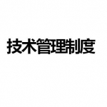 技术管理制度75页